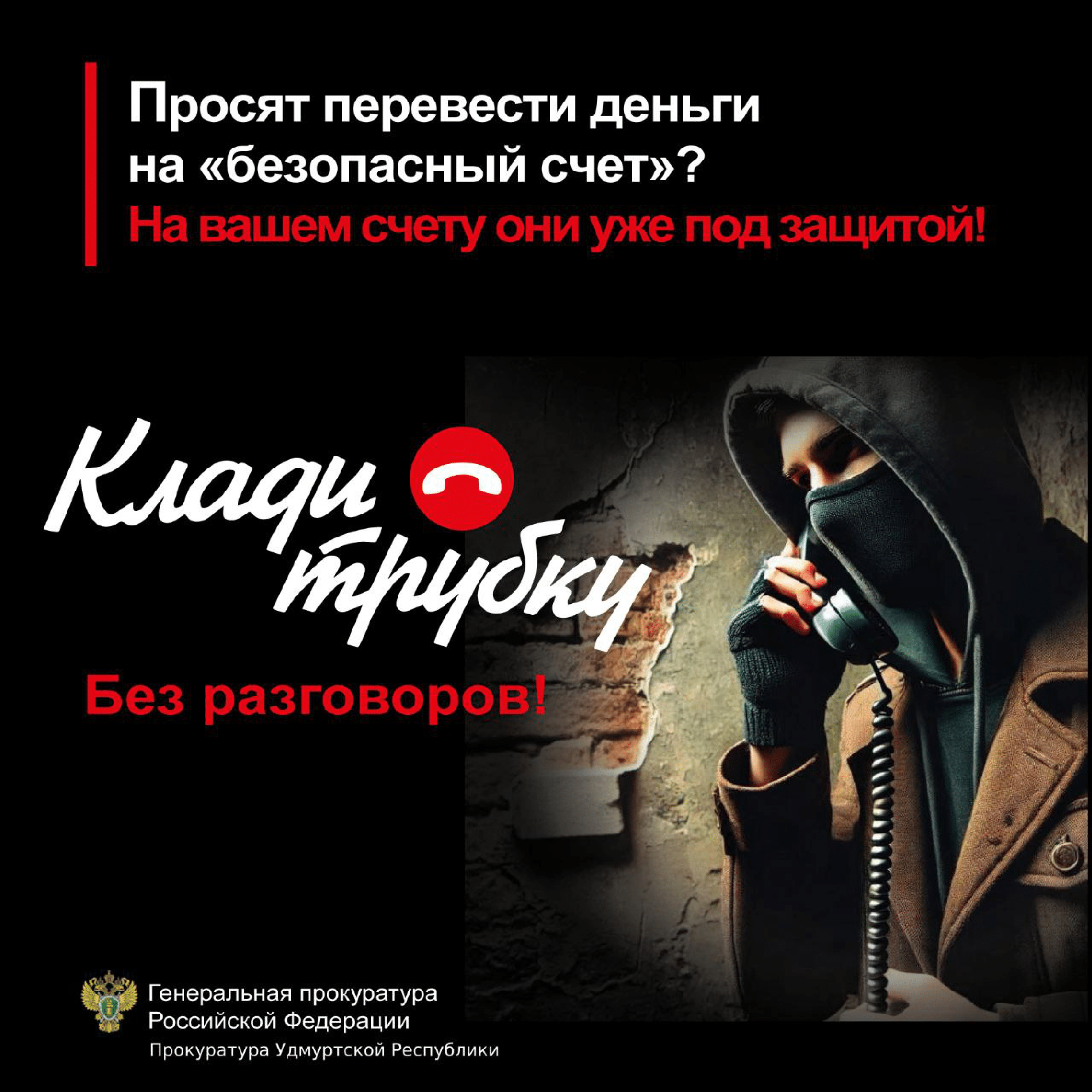 В России проходит информационная кампания по кибербезопасности «Клади трубку»